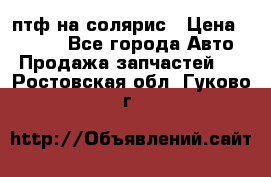 птф на солярис › Цена ­ 1 500 - Все города Авто » Продажа запчастей   . Ростовская обл.,Гуково г.